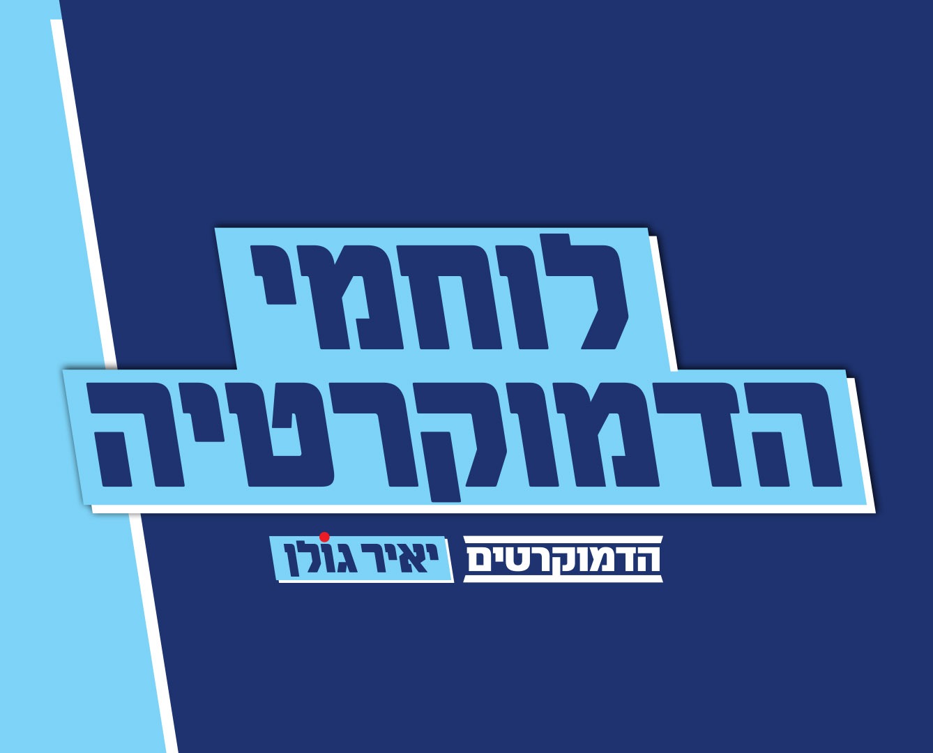 לוחמי הדמוקרטיה
